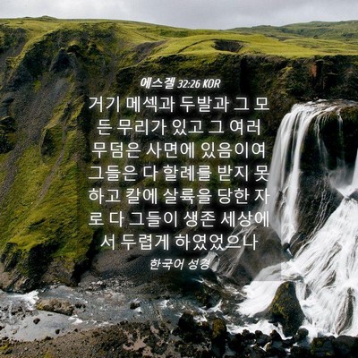 Picture 04 - 에스겔 32:26 KOR - 거기 메섹과 두발과 그 모든 무리가 - Bible Verse Picture