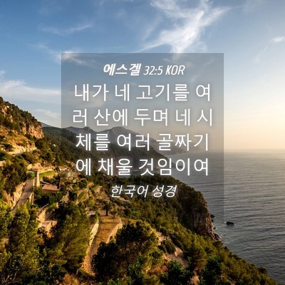 Picture 04 - 에스겔 32:5 KOR - 내가 네 고기를 여러 산에 두며 네 - Bible Verse Picture