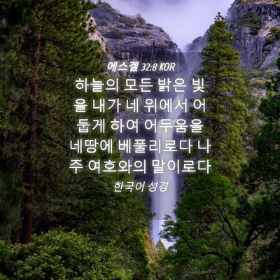 Picture 04 - 에스겔 32:8 KOR - 하늘의 모든 밝은 빛을 내가 네 - Bible Verse Picture