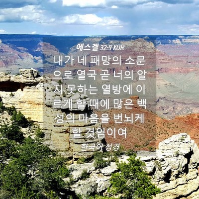 Picture 04 - 에스겔 32:9 KOR - 내가 네 패망의 소문으로 열국 곧 - Bible Verse Picture