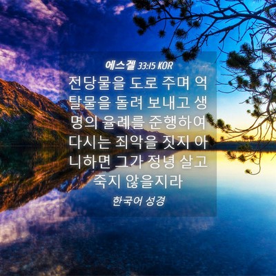 Picture 04 - 에스겔 33:15 KOR - 전당물을 도로 주며 억탈물을 돌려 - Bible Verse Picture