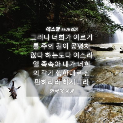 Picture 04 - 에스겔 33:20 KOR - 그러나 너희가 이르기를 주의 길이 - Bible Verse Picture