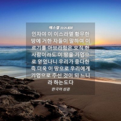 Picture 04 - 에스겔 33:24 KOR - 인자야 이 이스라엘 황무한 땅에 - Bible Verse Picture