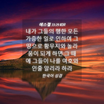 Picture 04 - 에스겔 33:29 KOR - 내가 그들의 행한 모든 가증한 일로 - Bible Verse Picture