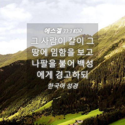 Picture 04 - 에스겔 33:3 KOR - 그 사람이 칼이 그 땅에 임함을 보고 - Bible Verse Picture