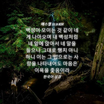 Picture 04 - 에스겔 33:31 KOR - 백성이 모이는 것 같이 네게 - Bible Verse Picture
