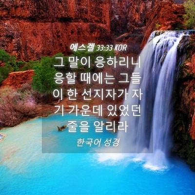 Picture 04 - 에스겔 33:33 KOR - 그 말이 응하리니 응할 때에는 - Bible Verse Picture