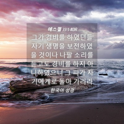 Picture 04 - 에스겔 33:5 KOR - 그가 경비를 하였던들 자기 생명을 - Bible Verse Picture