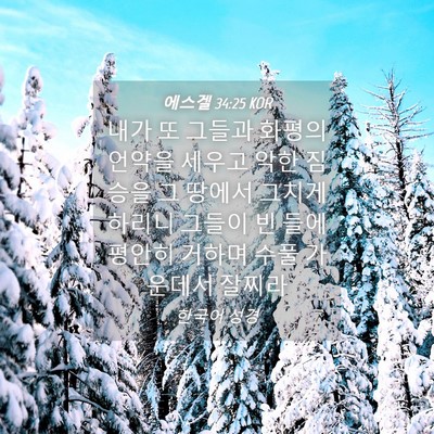 Picture 04 - 에스겔 34:25 KOR - 내가 또 그들과 화평의 언약을 - Bible Verse Picture