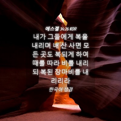 Picture 04 - 에스겔 34:26 KOR - 내가 그들에게 복을 내리며 내 산 - Bible Verse Picture