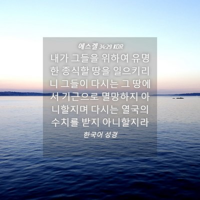 Picture 04 - 에스겔 34:29 KOR - 내가 그들을 위하여 유명한 종식할 - Bible Verse Picture