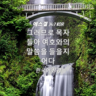 Picture 04 - 에스겔 34:7 KOR - 그러므로 목자들아 여호와의 말씀을 - Bible Verse Picture