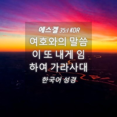 Picture 04 - 에스겔 35:1 KOR - 여호와의 말씀이 또 내게 임하여 - Bible Verse Picture