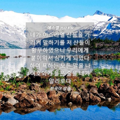 Picture 04 - 에스겔 35:12 KOR - 네가 이스라엘 산들을 가리켜 - Bible Verse Picture