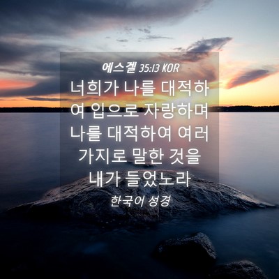 Picture 04 - 에스겔 35:13 KOR - 너희가 나를 대적하여 입으로 - Bible Verse Picture