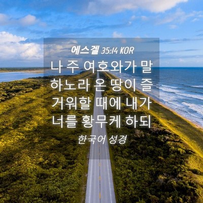 Picture 04 - 에스겔 35:14 KOR - 나 주 여호와가 말하노라 온 땅이 - Bible Verse Picture