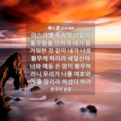 Picture 04 - 에스겔 35:15 KOR - 이스라엘 족속의 기업이 황무함을 - Bible Verse Picture