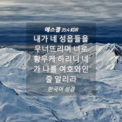Picture 04 - 에스겔 35:4 KOR - 내가 네 성읍들을 무너뜨리며 너로 - Bible Verse Picture