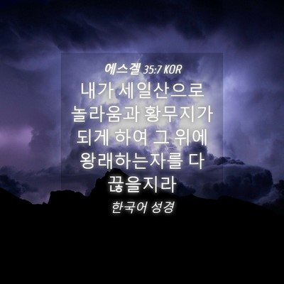 Picture 04 - 에스겔 35:7 KOR - 내가 세일산으로 놀라움과 황무지가 - Bible Verse Picture