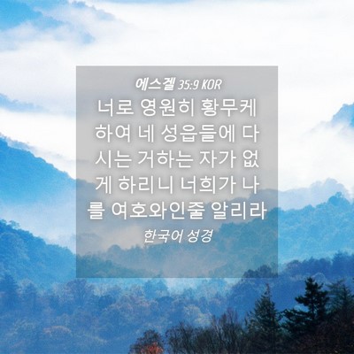 Picture 04 - 에스겔 35:9 KOR - 너로 영원히 황무케 하여 네 - Bible Verse Picture