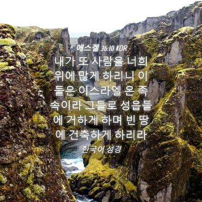 Picture 04 - 에스겔 36:10 KOR - 내가 또 사람을 너희 위에 많게 - Bible Verse Picture