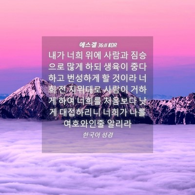 Picture 04 - 에스겔 36:11 KOR - 내가 너희 위에 사람과 짐승으로 - Bible Verse Picture