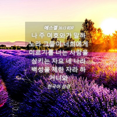 Picture 04 - 에스겔 36:13 KOR - 나 주 여호와가 말하노라 그들이 - Bible Verse Picture