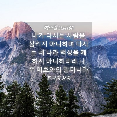 Picture 04 - 에스겔 36:14 KOR - 네가 다시는 사람을 삼키지 아니하며 - Bible Verse Picture