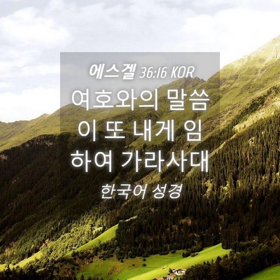 Picture 04 - 에스겔 36:16 KOR - 여호와의 말씀이 또 내게 임하여 - Bible Verse Picture
