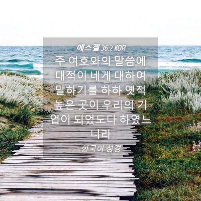 Picture 04 - 에스겔 36:2 KOR - 주 여호와의 말씀에 대적이 네게 - Bible Verse Picture