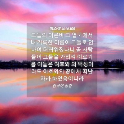 Picture 04 - 에스겔 36:20 KOR - 그들의 이른바 그 열국에서 내 - Bible Verse Picture