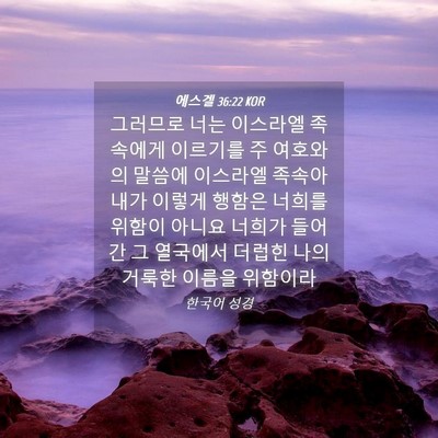 Picture 04 - 에스겔 36:22 KOR - 그러므로 너는 이스라엘 족속에게 - Bible Verse Picture