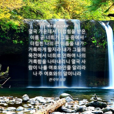 Picture 04 - 에스겔 36:23 KOR - 열국 가운데서 더럽힘을 받은 이름 - Bible Verse Picture