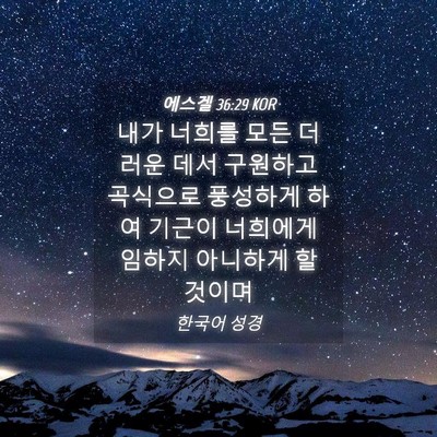 Picture 04 - 에스겔 36:29 KOR - 내가 너희를 모든 더러운 데서 - Bible Verse Picture