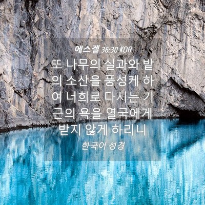 Picture 04 - 에스겔 36:30 KOR - 또 나무의 실과와 밭의 소산을 - Bible Verse Picture