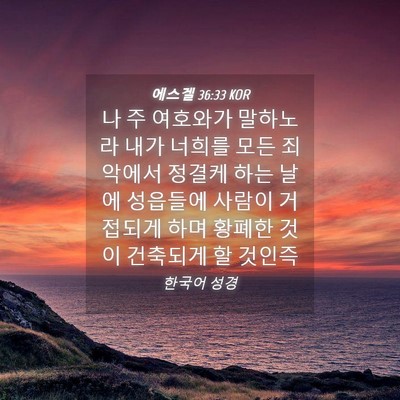 Picture 04 - 에스겔 36:33 KOR - 나 주 여호와가 말하노라 내가 - Bible Verse Picture