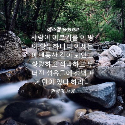 Picture 04 - 에스겔 36:35 KOR - 사람이 이르기를 이 땅이 황무하더니 - Bible Verse Picture