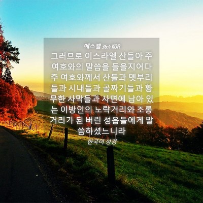 Picture 04 - 에스겔 36:4 KOR - 그러므로 이스라엘 산들아 주 - Bible Verse Picture