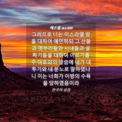 Picture 04 - 에스겔 36:6 KOR - 그러므로 너는 이스라엘 땅을 대하여 - Bible Verse Picture