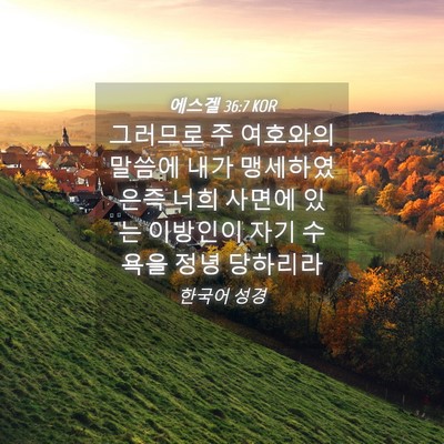 Picture 04 - 에스겔 36:7 KOR - 그러므로 주 여호와의 말씀에 내가 - Bible Verse Picture