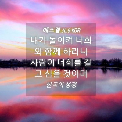 Picture 04 - 에스겔 36:9 KOR - 내가 돌이켜 너희와 함께 하리니 - Bible Verse Picture