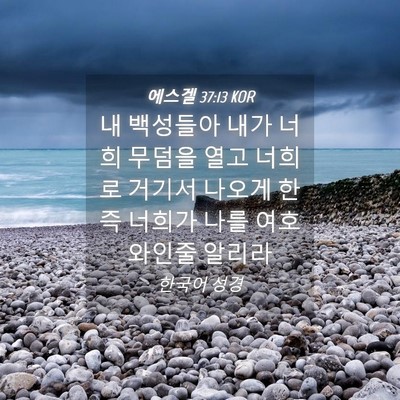 Picture 04 - 에스겔 37:13 KOR - 내 백성들아 내가 너희 무덤을 열고 - Bible Verse Picture