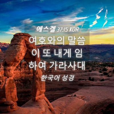 Picture 04 - 에스겔 37:15 KOR - 여호와의 말씀이 또 내게 임하여 - Bible Verse Picture