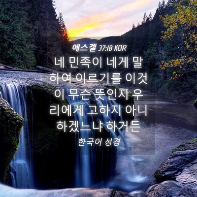 Picture 04 - 에스겔 37:18 KOR - 네 민족이 네게 말하여 이르기를 - Bible Verse Picture