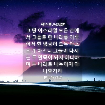 Picture 04 - 에스겔 37:22 KOR - 그 땅 이스라엘 모든 산에서 그들로 - Bible Verse Picture