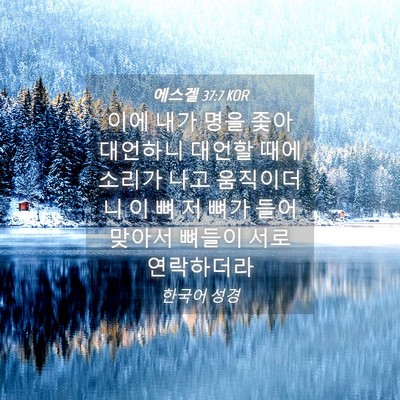 Picture 04 - 에스겔 37:7 KOR - 이에 내가 명을 좇아 대언하니 - Bible Verse Picture