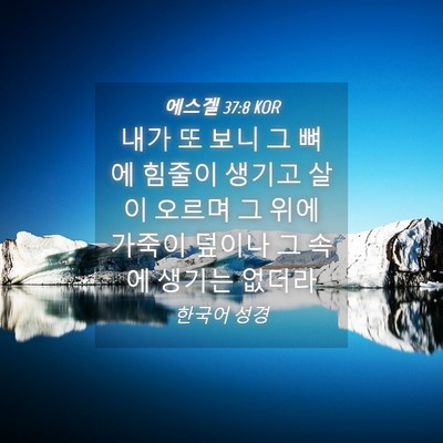 Picture 04 - 에스겔 37:8 KOR - 내가 또 보니 그 뼈에 힘줄이 생기고 - Bible Verse Picture
