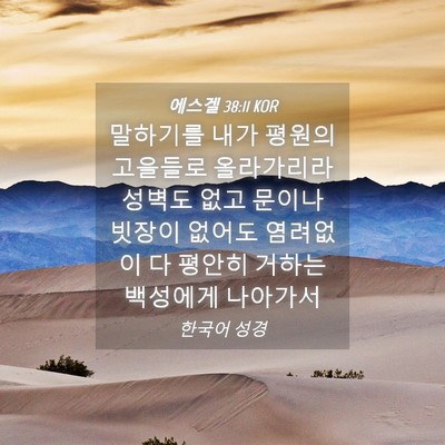 Picture 04 - 에스겔 38:11 KOR - 말하기를 내가 평원의 고을들로 - Bible Verse Picture