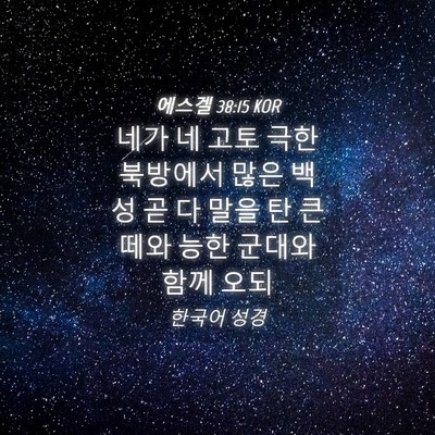 Picture 04 - 에스겔 38:15 KOR - 네가 네 고토 극한 북방에서 많은 - Bible Verse Picture