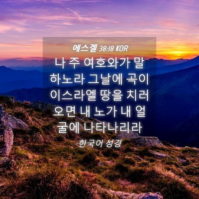 Picture 04 - 에스겔 38:18 KOR - 나 주 여호와가 말하노라 그날에 - Bible Verse Picture